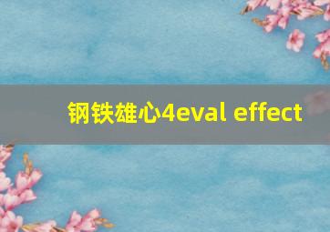 钢铁雄心4eval effect